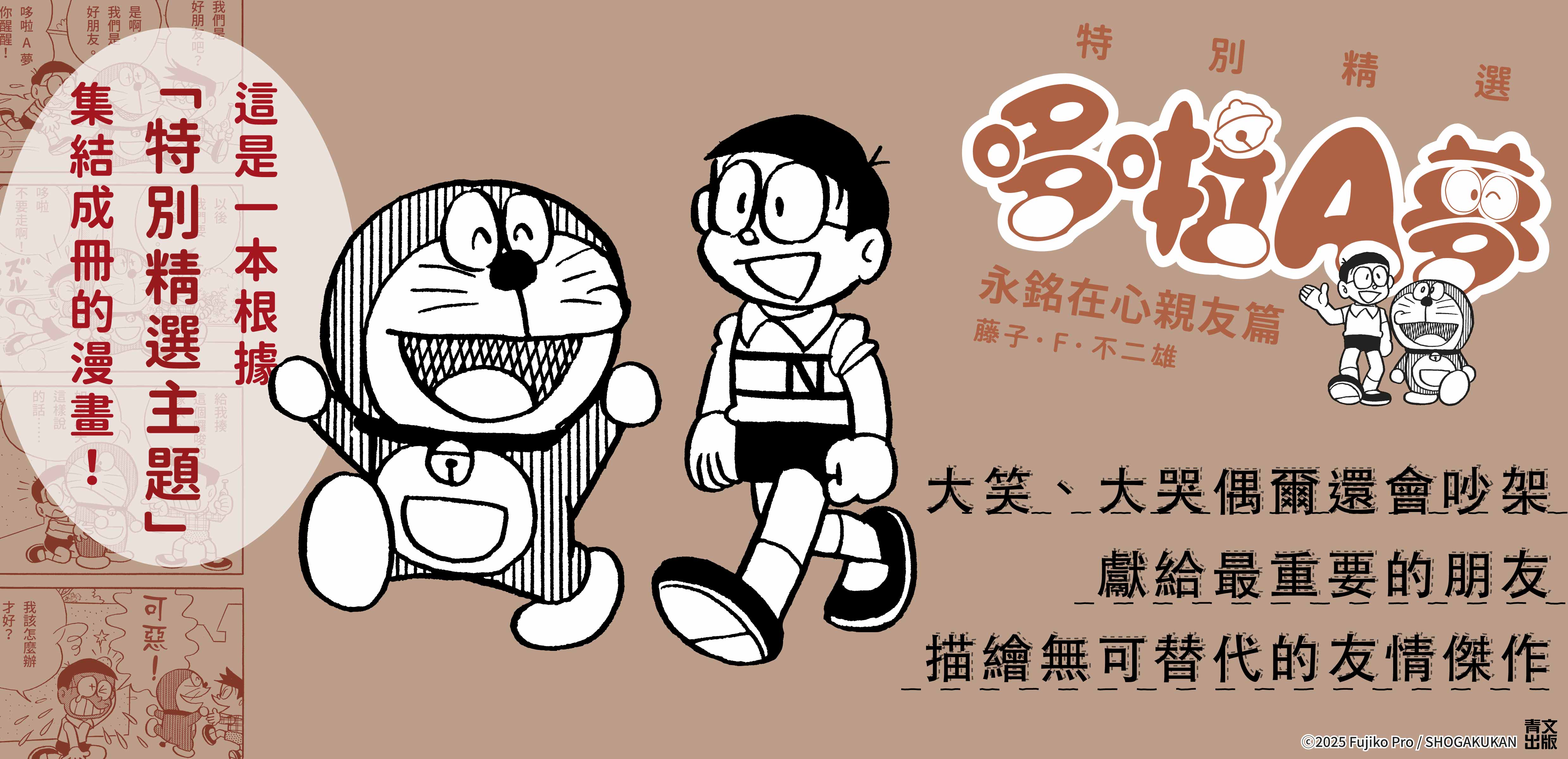 特別精選哆啦A夢 永銘在心親友篇(全)